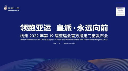 皇派門(mén)窗 以技術(shù)服務(wù)領(lǐng)跑行業(yè)未來(lái)，助力杭州亞運(yùn)會(huì)“永遠(yuǎn)向前”