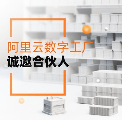 服務3000萬制造企業，阿里云數字工廠誠邀合伙人共拓工業新藍海